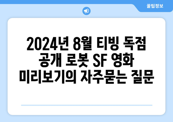 2024년 8월 티빙 독점 공개 로봇 SF 영화 미리보기