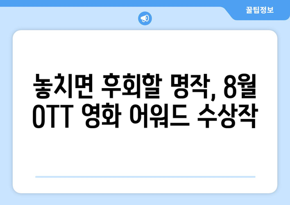 2024년 8월 OTT 영화 어워드 수상작 모음: 놓치면 후회할 명작