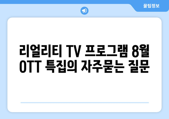 리얼리티 TV 프로그램 8월 OTT 특집