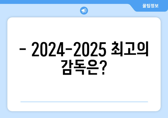 프리미어리그 2024-2025: 시즌 종료 어워드 예측