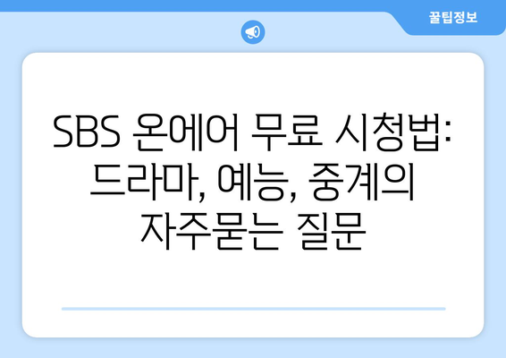 SBS 온에어 무료 시청법: 드라마, 예능, 중계