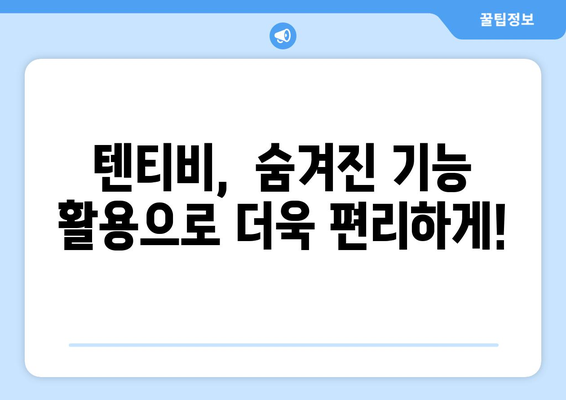 텐티비 시청 가이드와 꿀팁