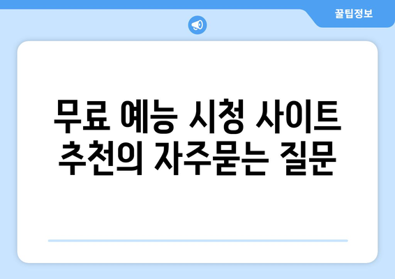 무료 예능 시청 사이트 추천