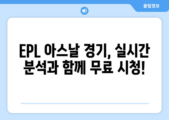 EPL 아스날 경기 분석 무료 시청