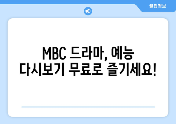 MBC 온에어 실시간 예능과 드라마 재방송 무료 시청 가이드