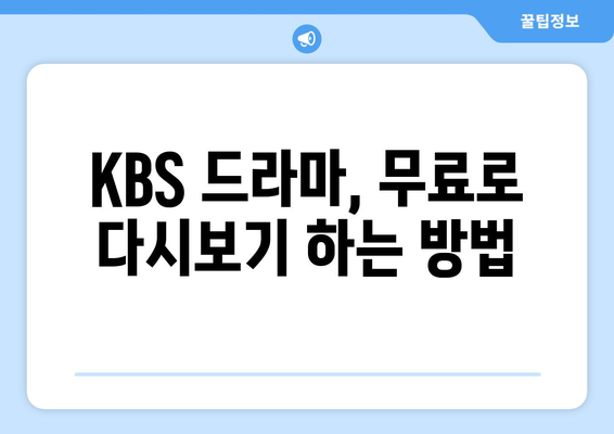 KBS 드라마 다시보기 무료 시청 방법 및 방송 일정 확인