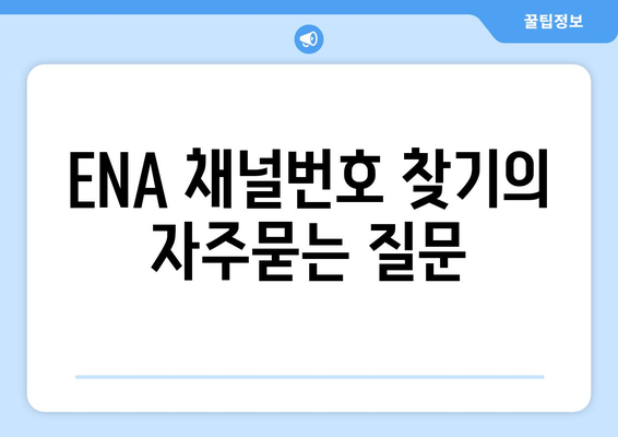 ENA 채널번호 찾기