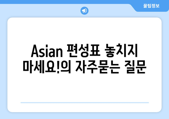 Asian 편성표 놓치지 마세요!