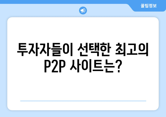 인기 P2P 사이트 순위