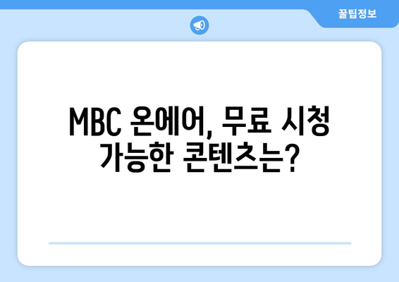 MBC 온에어에서 예능과 드라마를 무료로 시청하는 방법