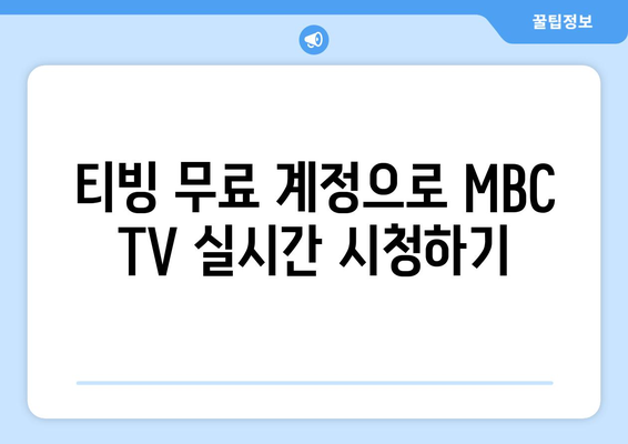 티빙 무료로 MBC TV 방송 실시간 시청 방법