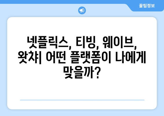 2024년 최신 콘텐츠 요금제 비교: 넷플릭스, 티빙, 웨이브, 왓챠