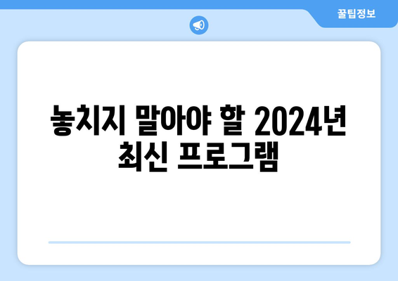 2024년 최신 방송 편성표 공개: 유선 방송 시청 계획 세우기