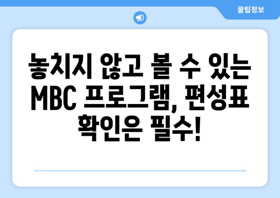 무료로 MBC 편성표를 확인하고 방송을 즐기는 방법