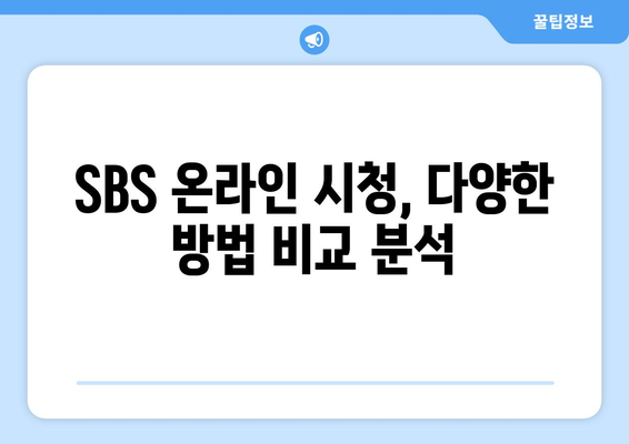 SBS 무료 TV 시청 방법 알아보기