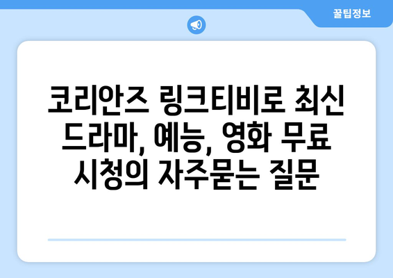 코리안즈 링크티비로 최신 드라마, 예능, 영화 무료 시청