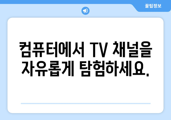 컴퓨터로 편안하게 TV 시청하기