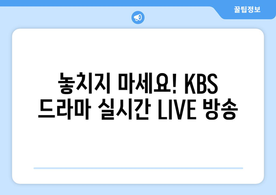 KBS 드라마 무료 다시보기와 실시간 LIVE 시청