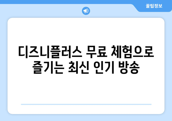 디즈니플러스 무료에서 찾는 최신 인기 방송