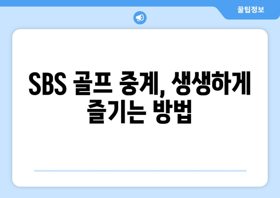 SBS 골프 중계와 무료 시청 옵션