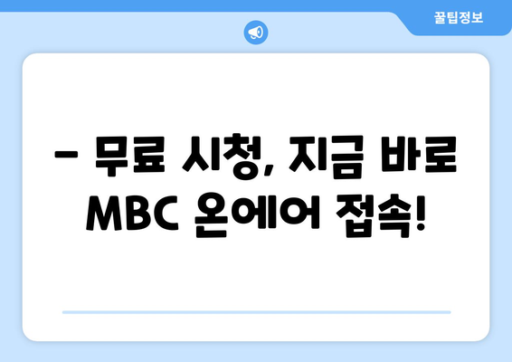 MBC 온에어 실시간 방송 및 예능-드라마 무료 시청 안내