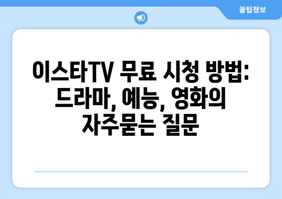 이스타TV 무료 시청 방법: 드라마, 예능, 영화