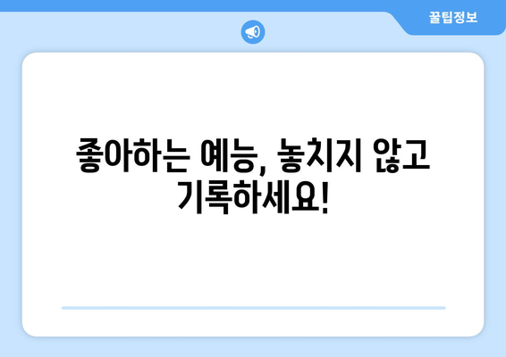 예능 무료 시청: 시청 기록 저장 가이드