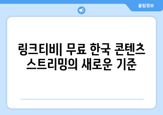 최신 드라마, 예능, 영화를 무료로 시청하는 코리안즈 링크티비