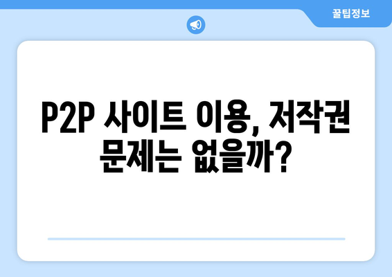 P2P 사이트를 통한 무료 콘텐츠 제공받기