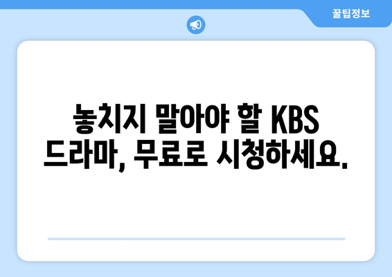 KBS 드라마를 온에어로 무료 시청하세요