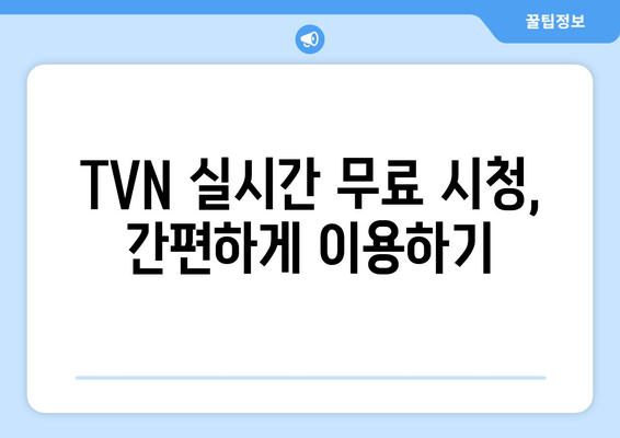 TVN 실시간 무료 온에어 시청 방법