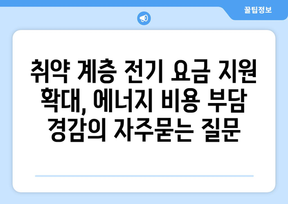 취약 계층 전기 요금 지원 확대, 에너지 비용 부담 경감