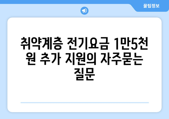 취약계층 전기요금 1만5천 원 추가 지원