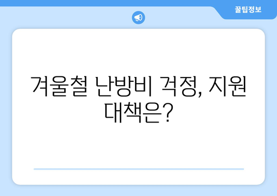 전기·가스요금 인상에 취약계층 대응책 마련