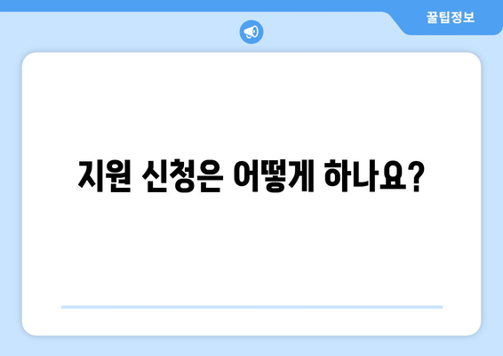 취약계층 전기 요금 지원: 신청 대상 및 금액 안내