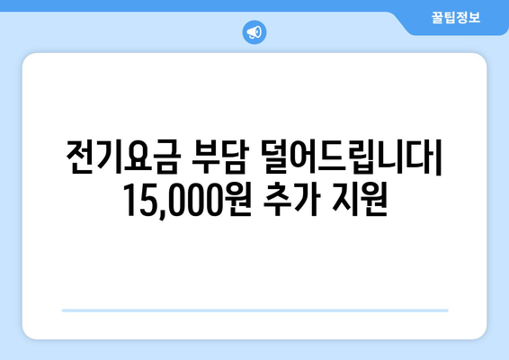 저소득 가구 전기요금 추가 지원 15,000원