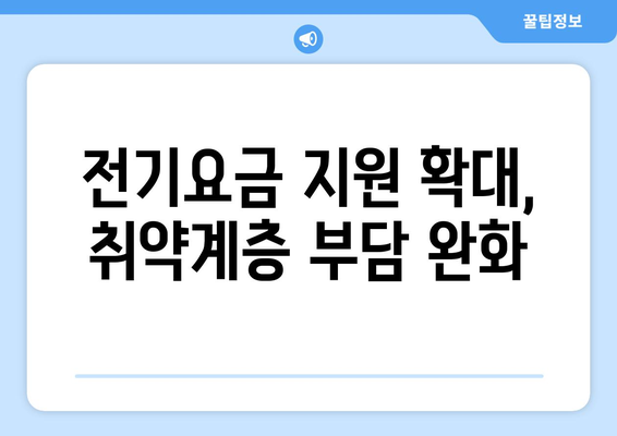 취약계층 전기요금 지원 1만 5천 원 늘어나