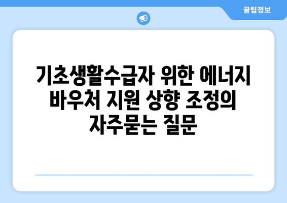 기초생활수급자 위한 에너지 바우처 지원 상향 조정