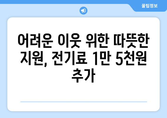 에너지 취약계층 전기세 1만 5천 원 추가 지원