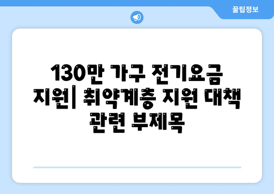 130만 가구 전기요금 지원: 취약계층 지원 대책