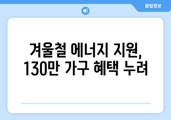 130만 가구 대상 에너지 취약계층 전기료 지원