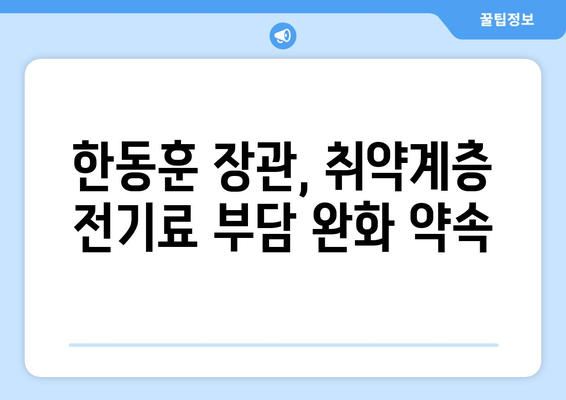 한동훈, 취약계층 130만 가구 전기료 1만 5천 원 추가 지원 약속