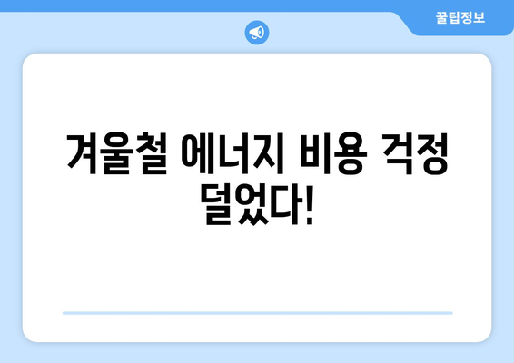 취약계층 전기요금 지원: 1만 5천 원 추가 지급