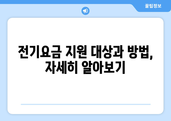 취약계층 전기요금 1만5천원 추가 지원