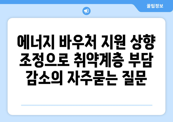 에너지 바우처 지원 상향 조정으로 취약계층 부담 감소