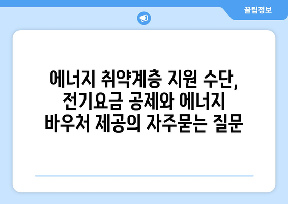 에너지 취약계층 지원 수단, 전기요금 공제와 에너지 바우처 제공