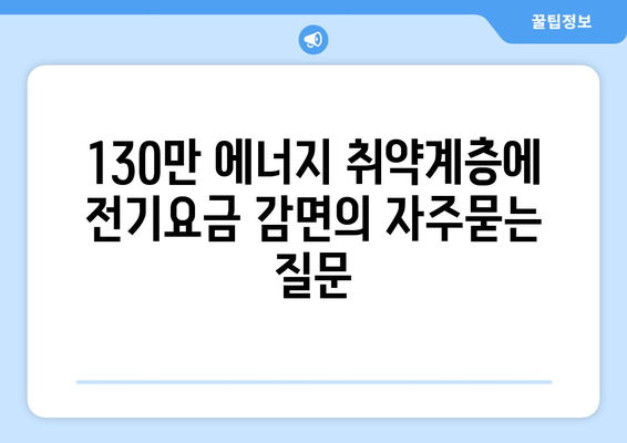 130만 에너지 취약계층에 전기요금 감면