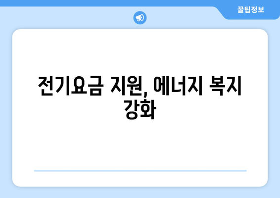 에너지 취약계층 130만 가구에 전기요금 1만 5천 원 지원