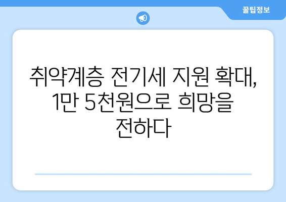 취약계층 전기세 지원금 1만 5천원으로 확대