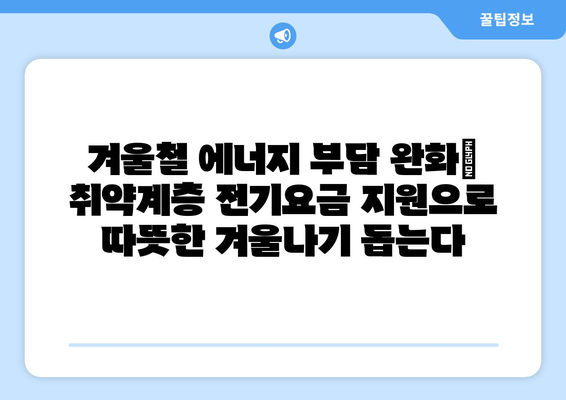 취약계층 130만 가구 전기요금 1만 5천 원 추가 지급